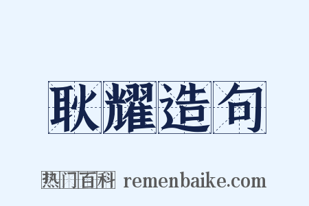 耿耀造句是什么意思的图片